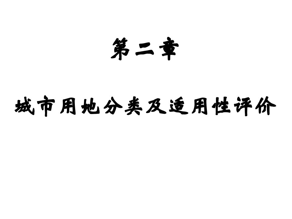 城市用地分类及适用性评价