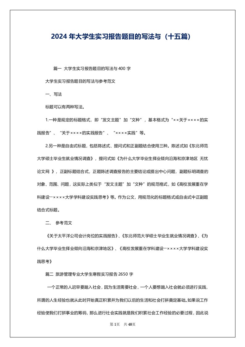 2024年大学生实习报告题目的写法与（十五篇）