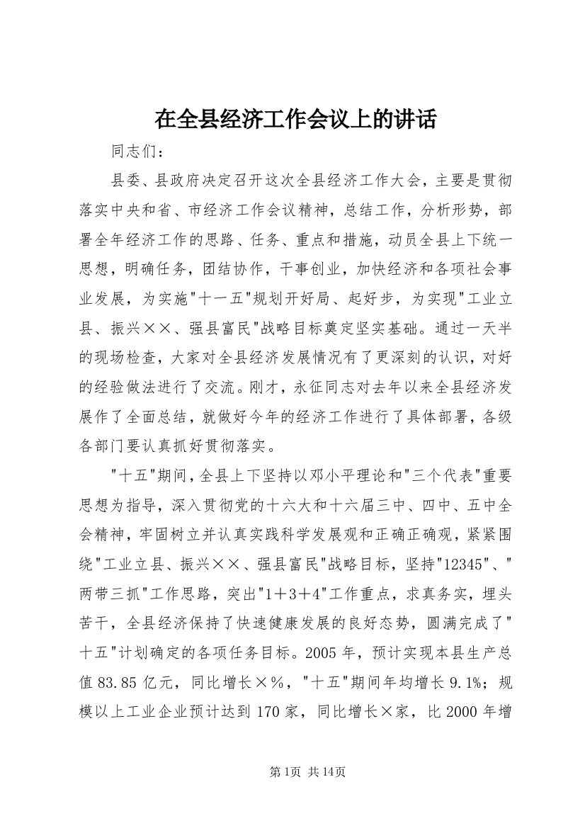 在全县经济工作会议上的讲话