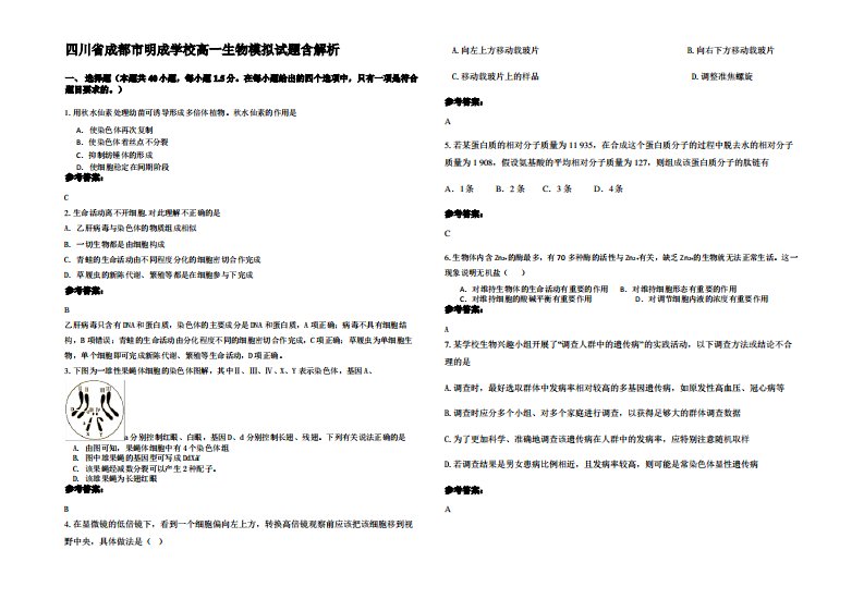 四川省成都市明成学校高一生物模拟试题含解析