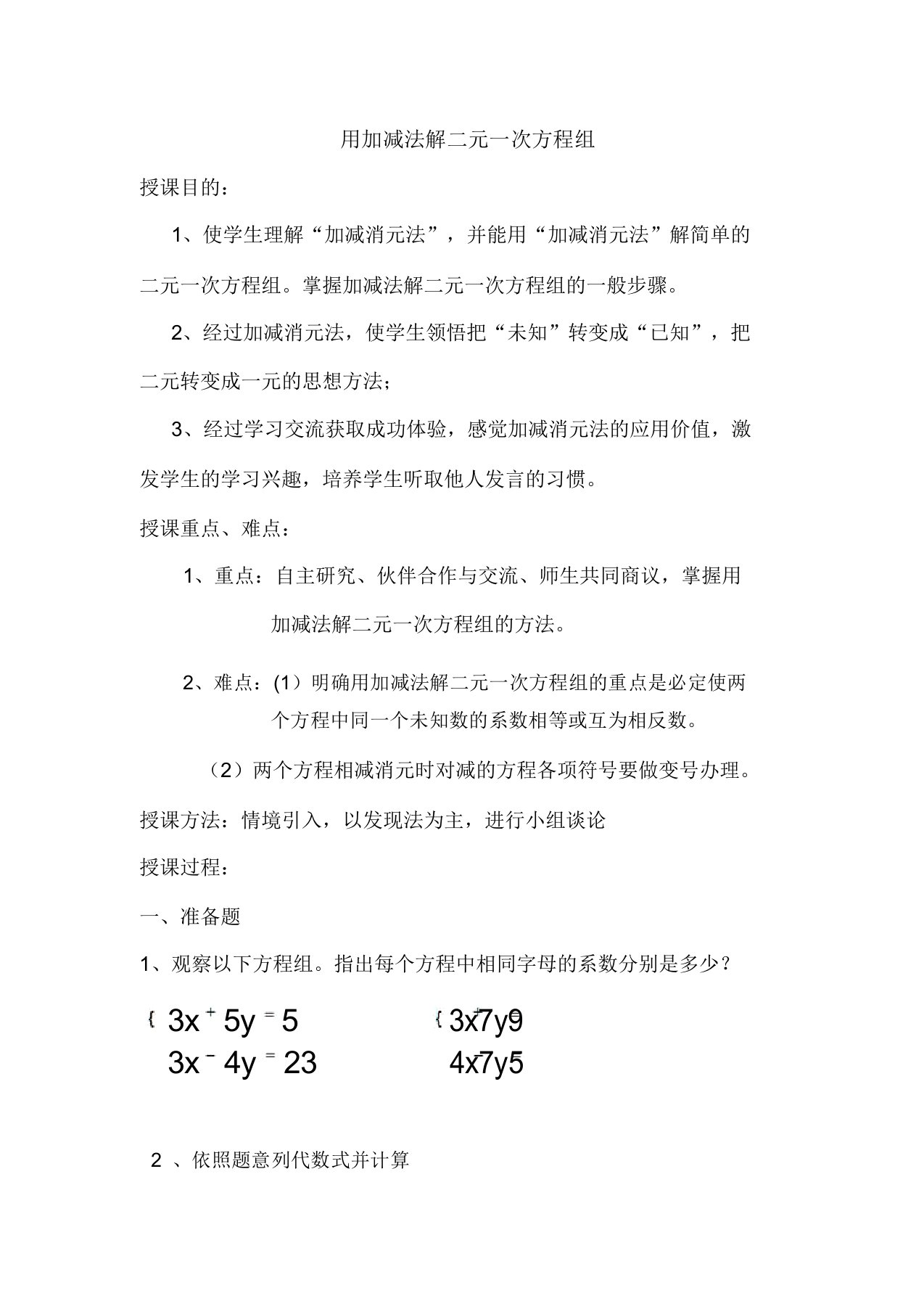 华东师大版七年级数学下册《7章一次方程组72二元一次方程组的解法加减法解二元一次方程组》教案16