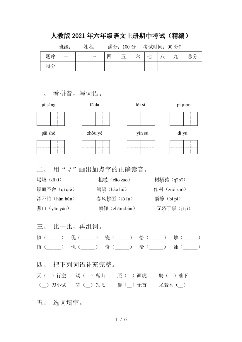 人教版2021年六年级语文上册期中考试(精编)