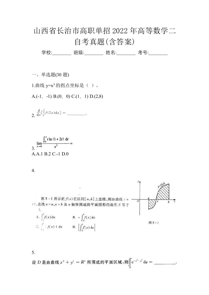 山西省长治市高职单招2022年高等数学二自考真题含答案