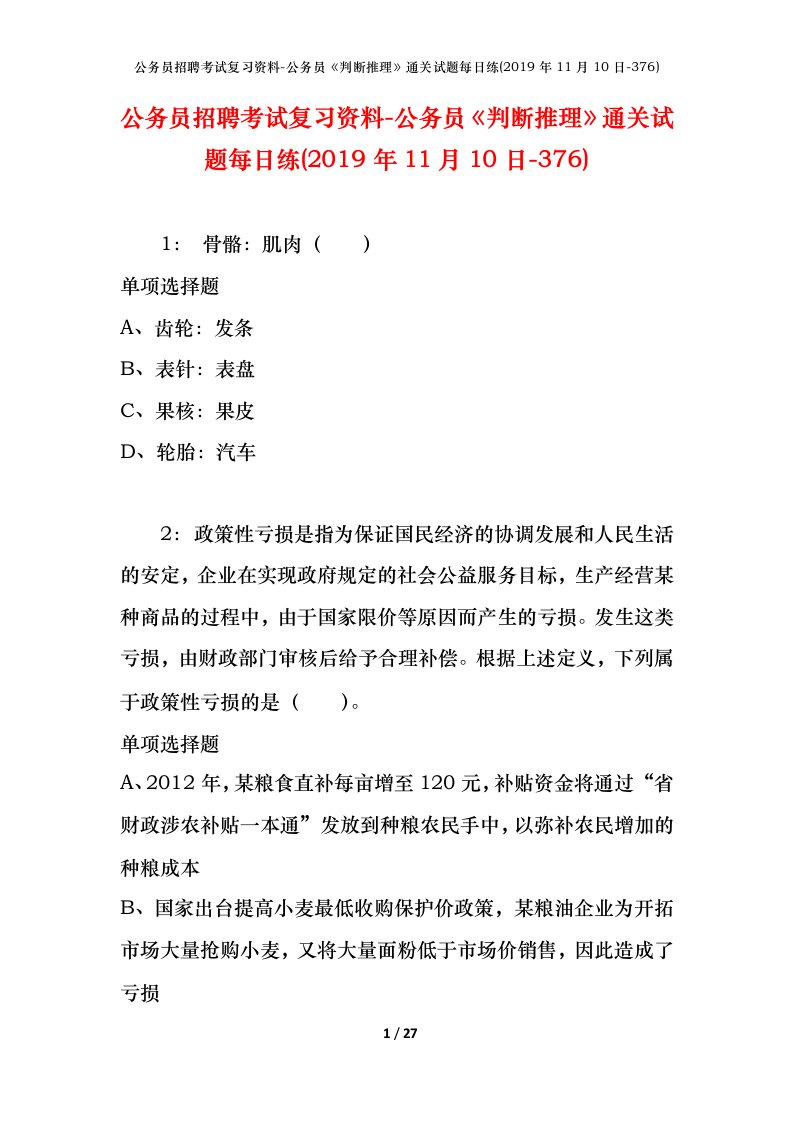 公务员招聘考试复习资料-公务员判断推理通关试题每日练2019年11月10日-376