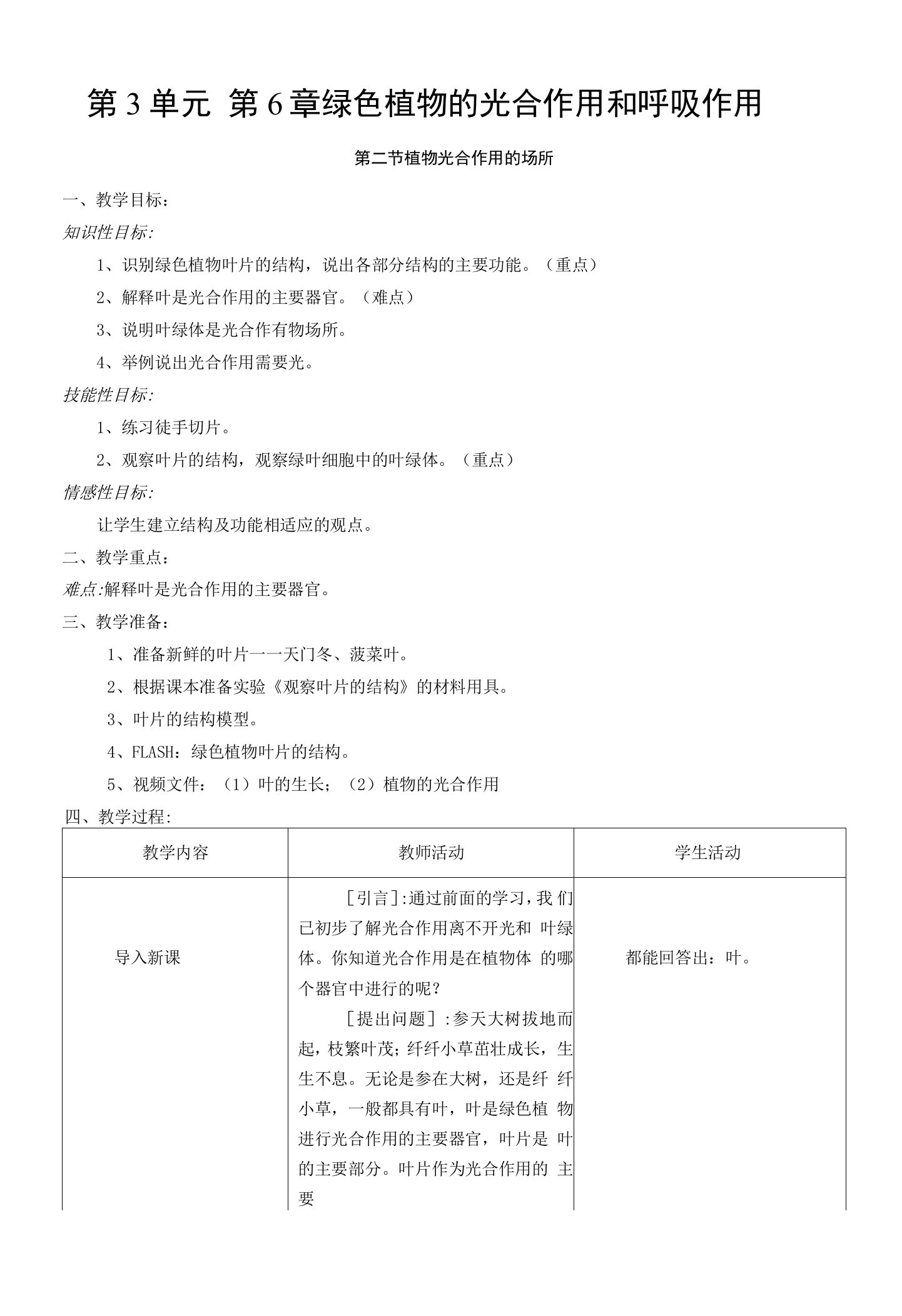 《植物光合作用的场所》教案