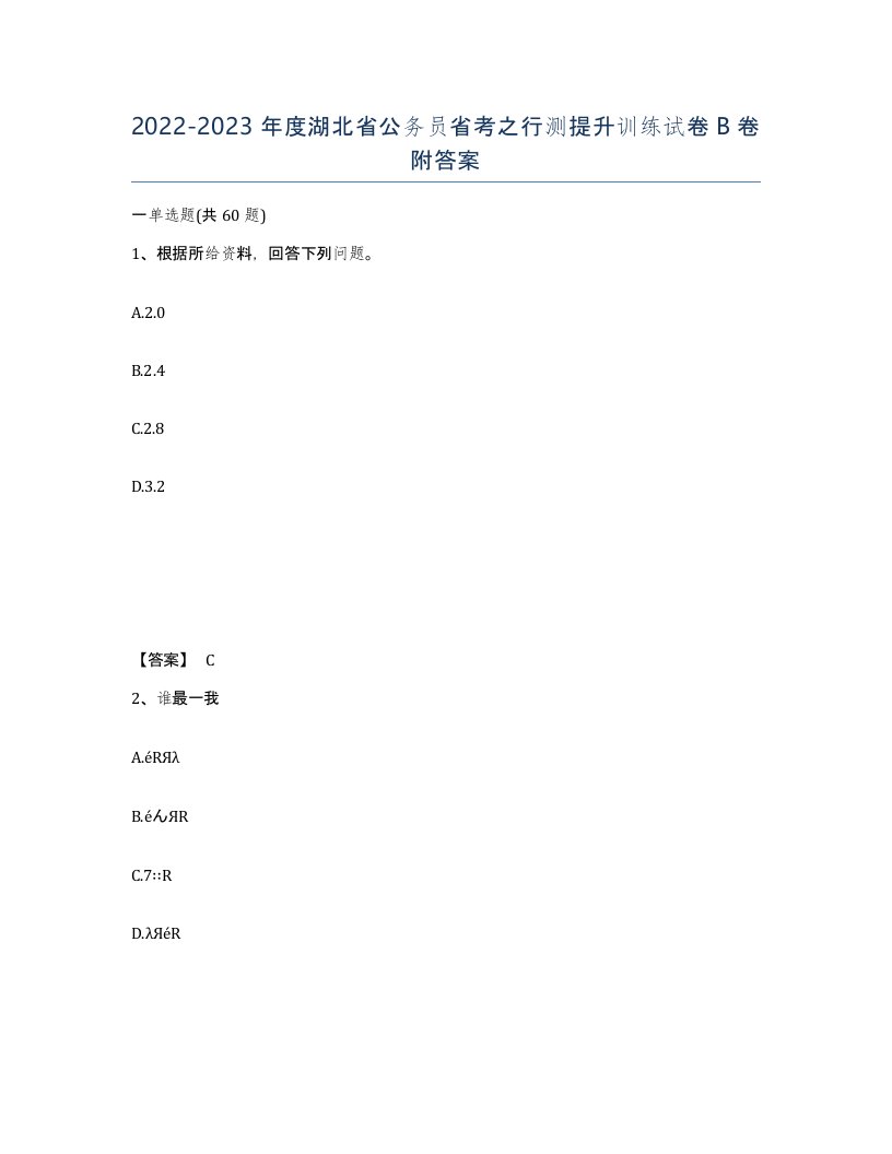 2022-2023年度湖北省公务员省考之行测提升训练试卷B卷附答案