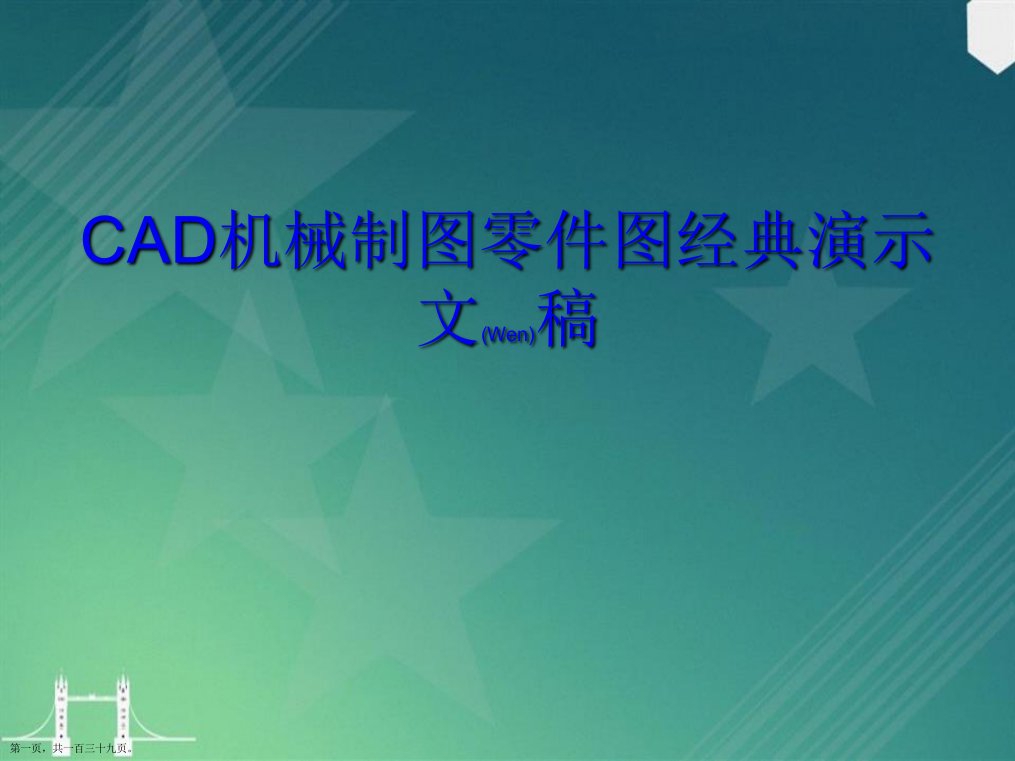 CAD机械制图零件图经典演示文稿