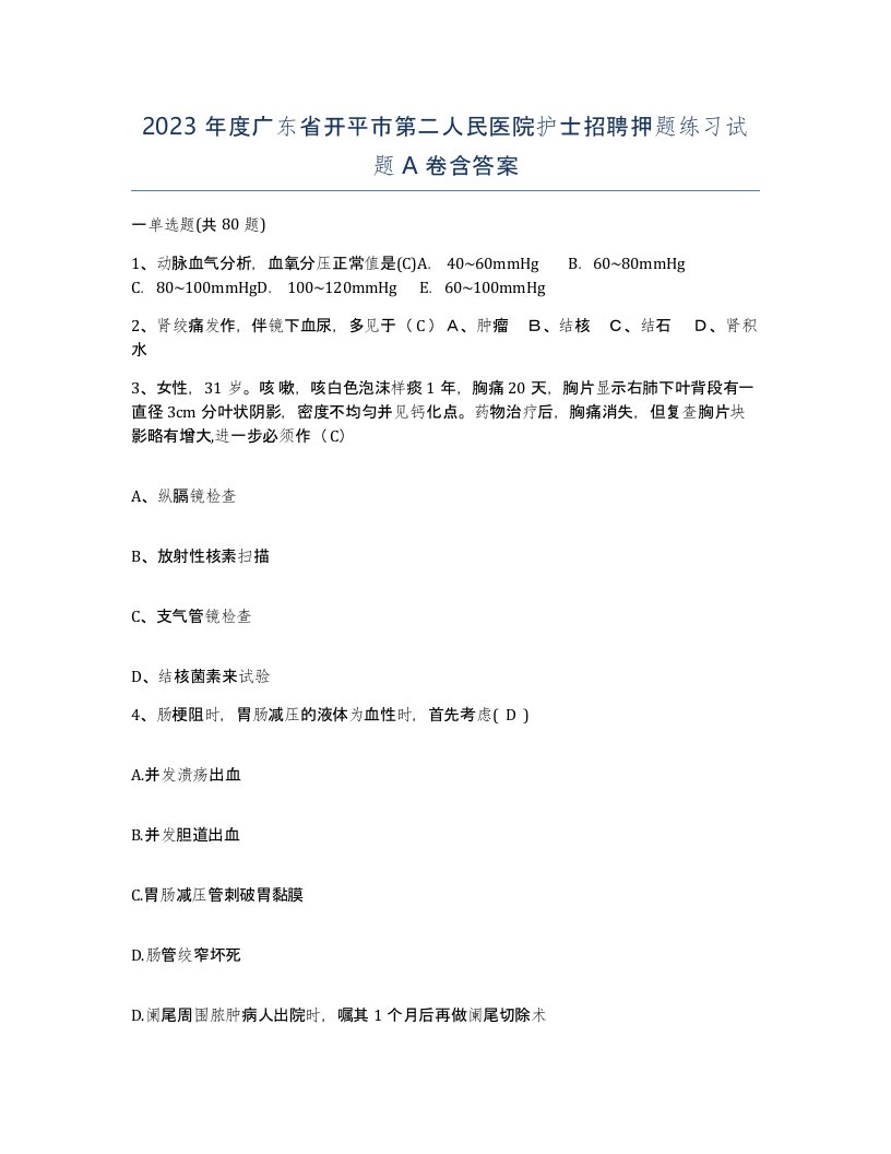 2023年度广东省开平市第二人民医院护士招聘押题练习试题A卷含答案