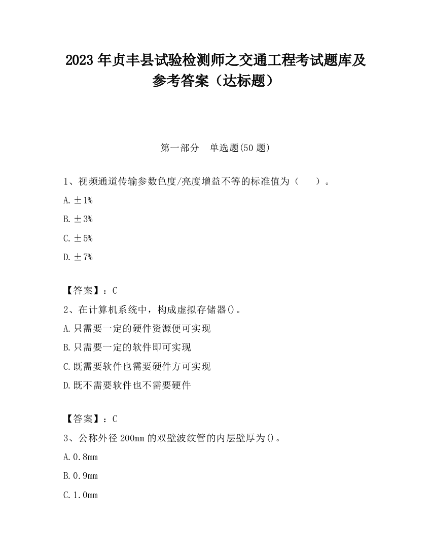 2023年贞丰县试验检测师之交通工程考试题库及参考答案（达标题）