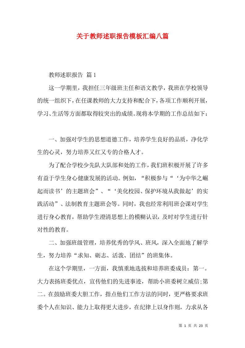 精编关于教师述职报告模板汇编八篇