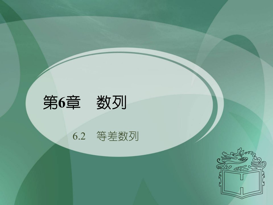 中职数学6.2