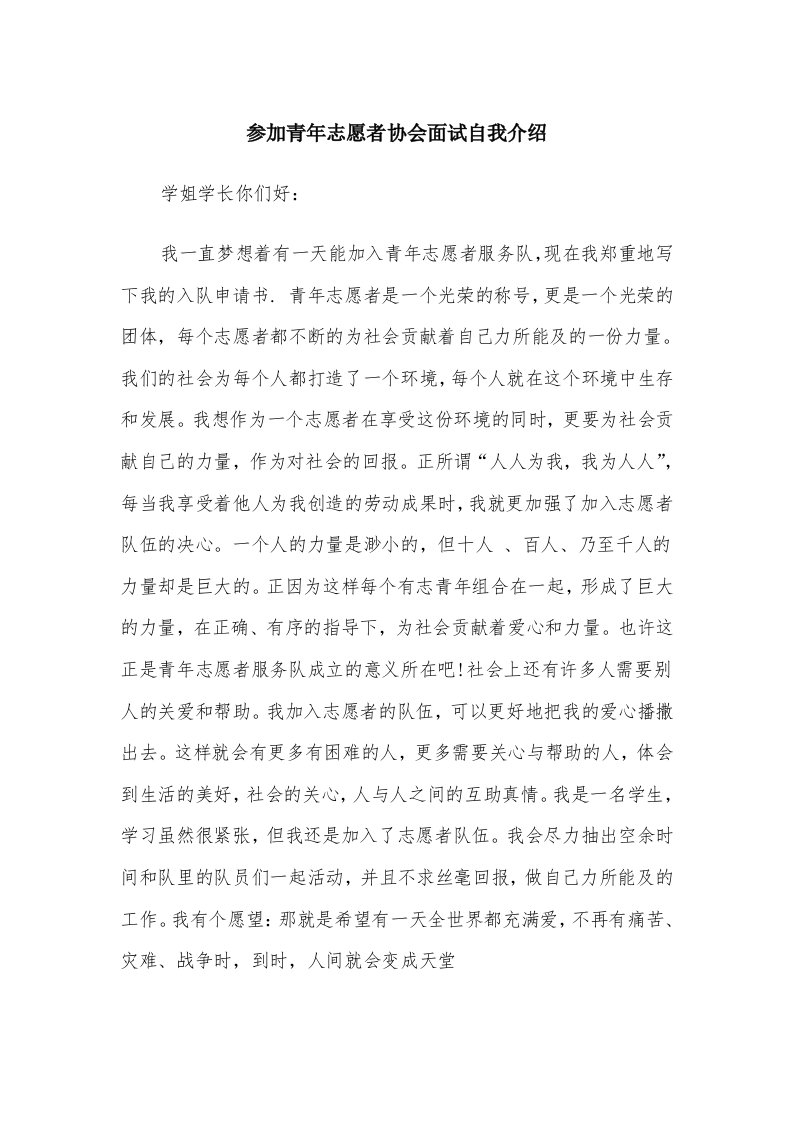 参加青年志愿者协会面试自我介绍