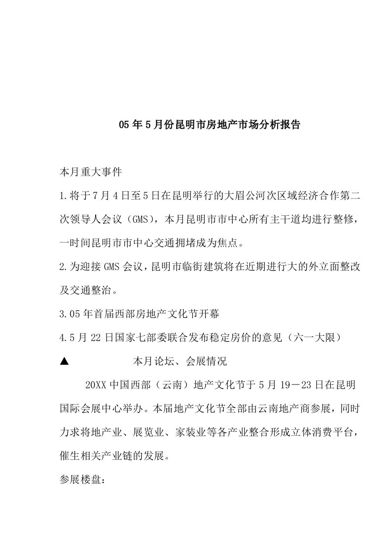 年度报告-05年5月份昆明市房地产市场分析报告