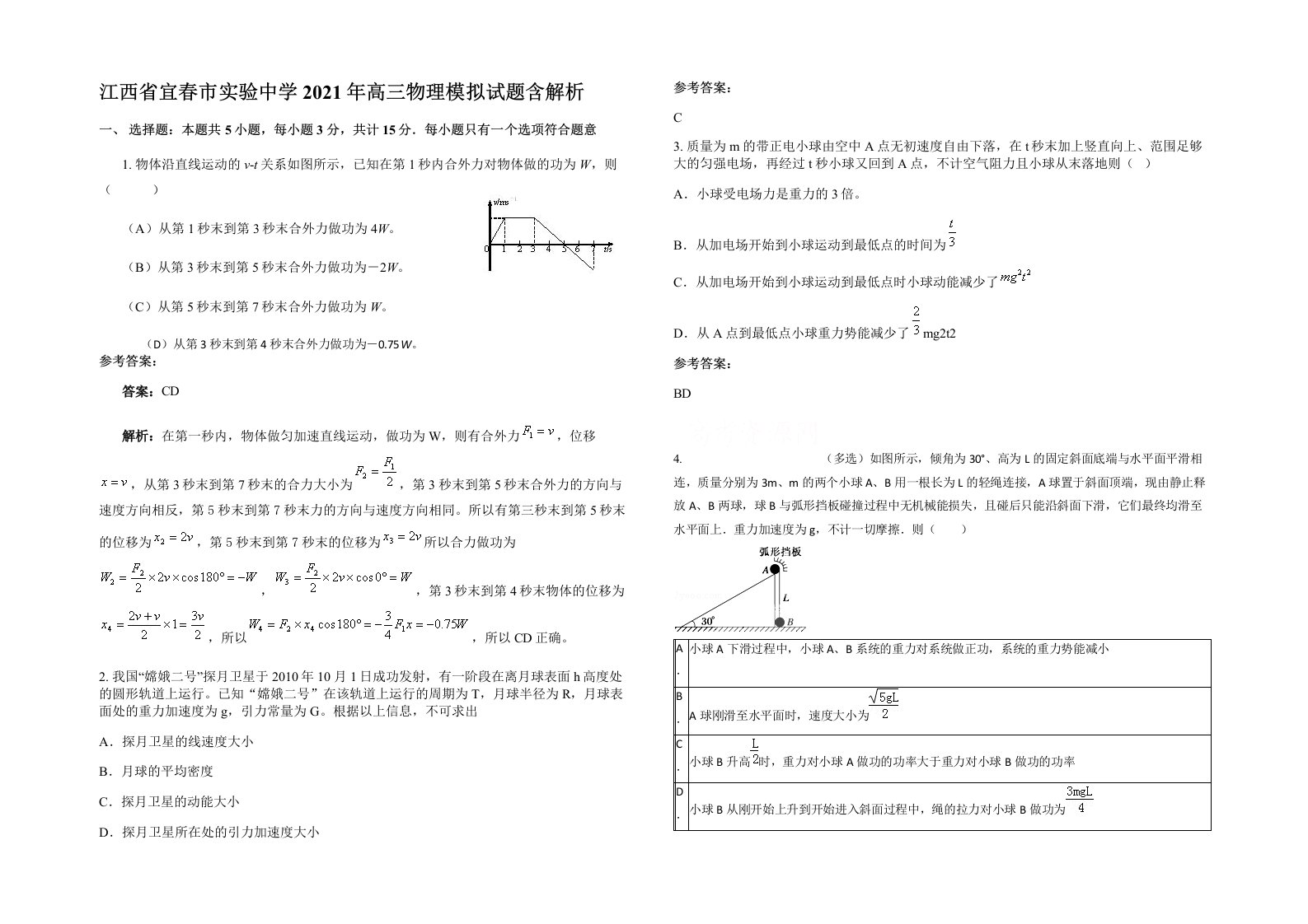 江西省宜春市实验中学2021年高三物理模拟试题含解析