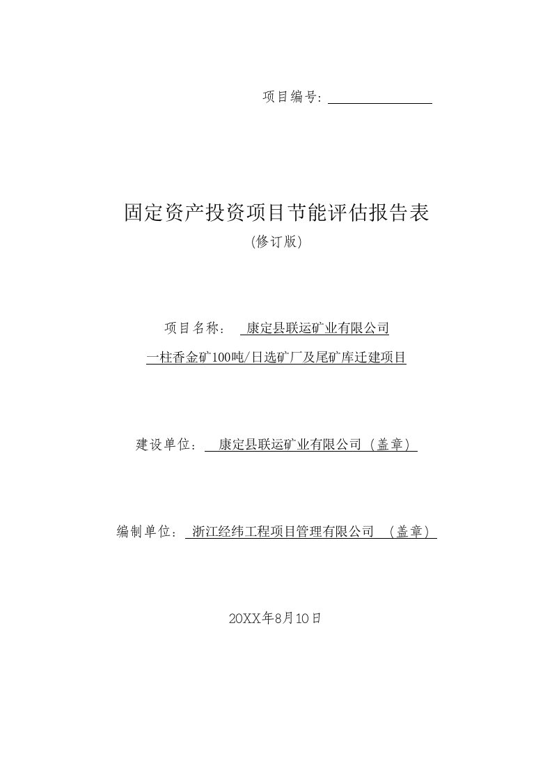 一柱香金矿日产1吨选矿厂及尾矿库迁建项目节能评估报告表