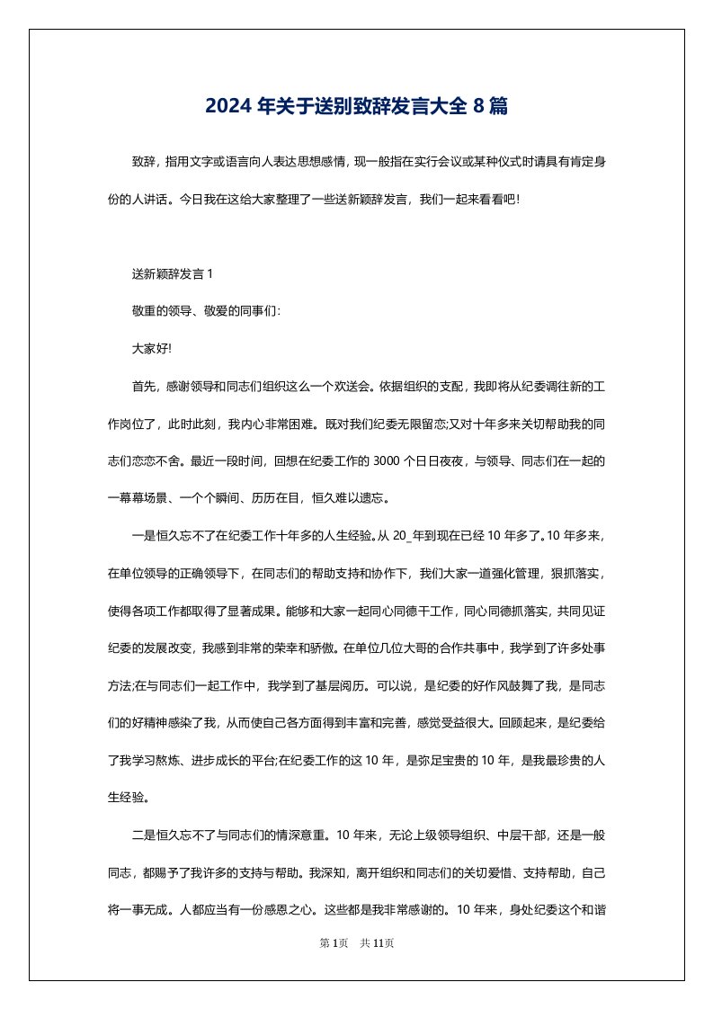 2024年关于送别致辞发言大全8篇