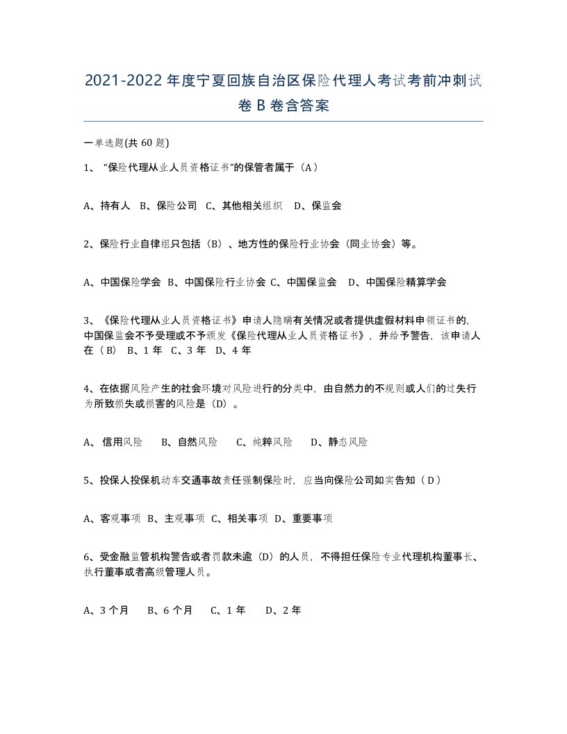 2021-2022年度宁夏回族自治区保险代理人考试考前冲刺试卷B卷含答案