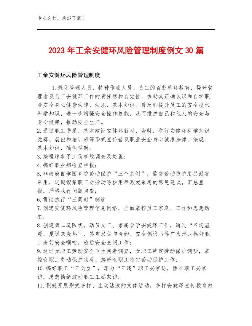 2023年工余安健环风险管理制度例文30篇