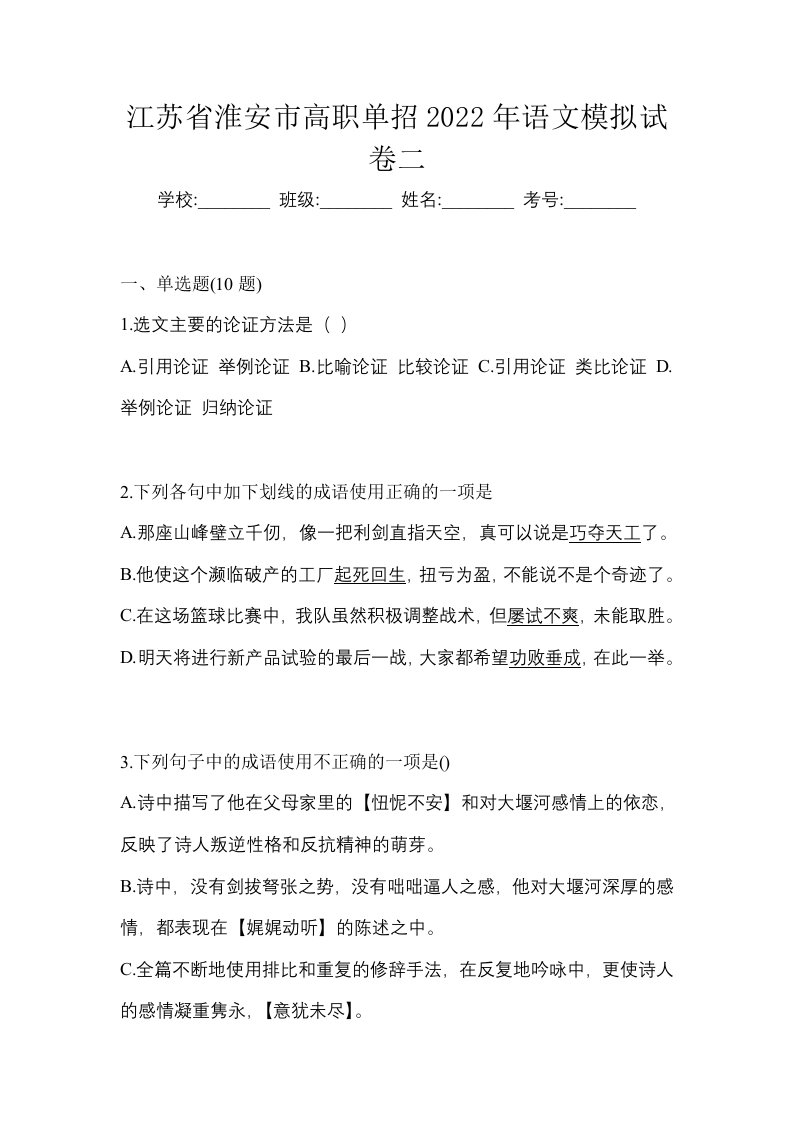 江苏省淮安市高职单招2022年语文模拟试卷二