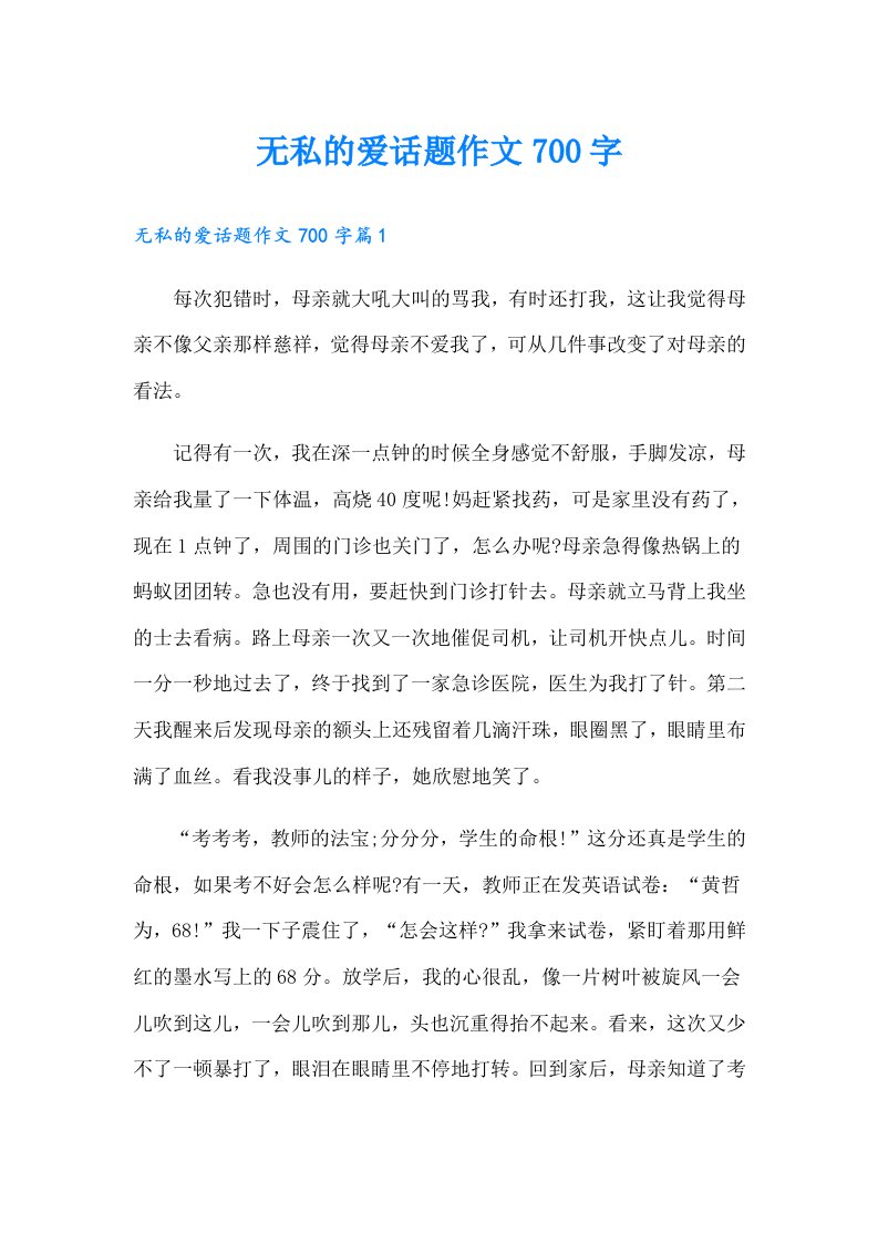 无私的爱话题作文700字（实用）