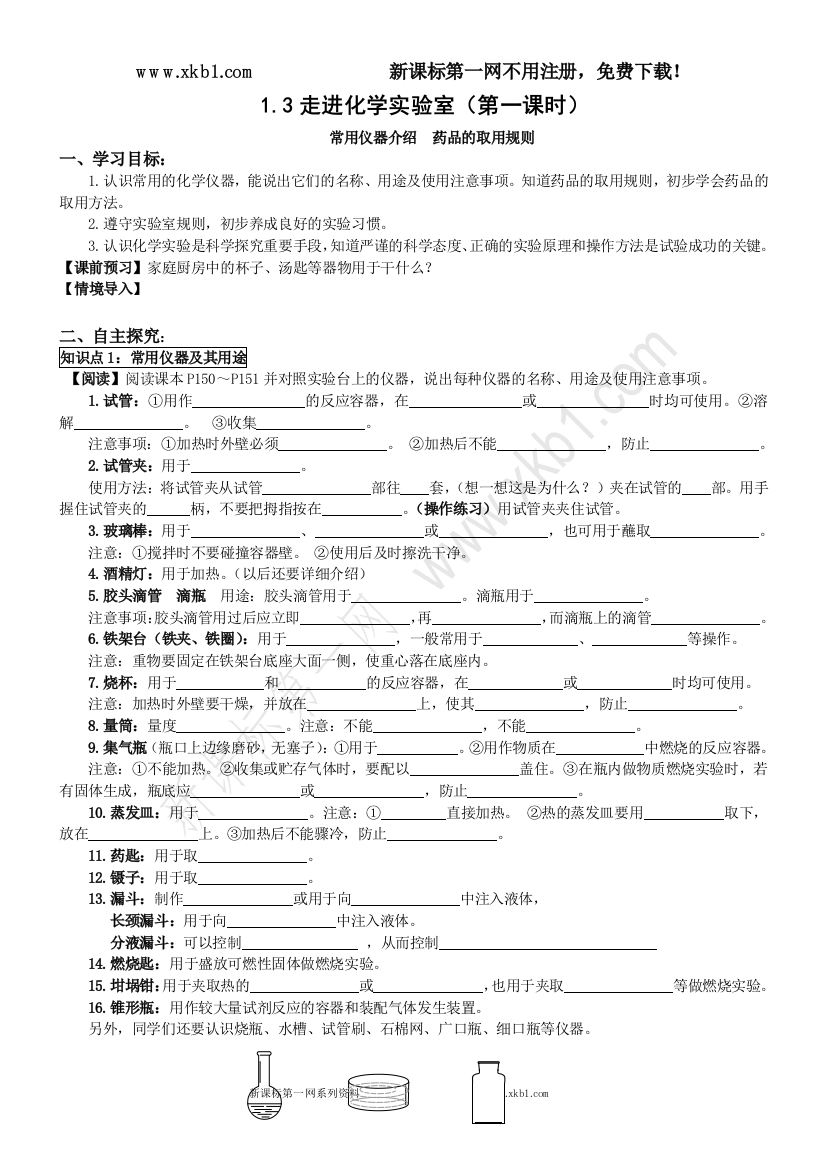 【小学中学教育精选】063024_D1.3走进化学实验室(第一课时)【丰田初中导学案】