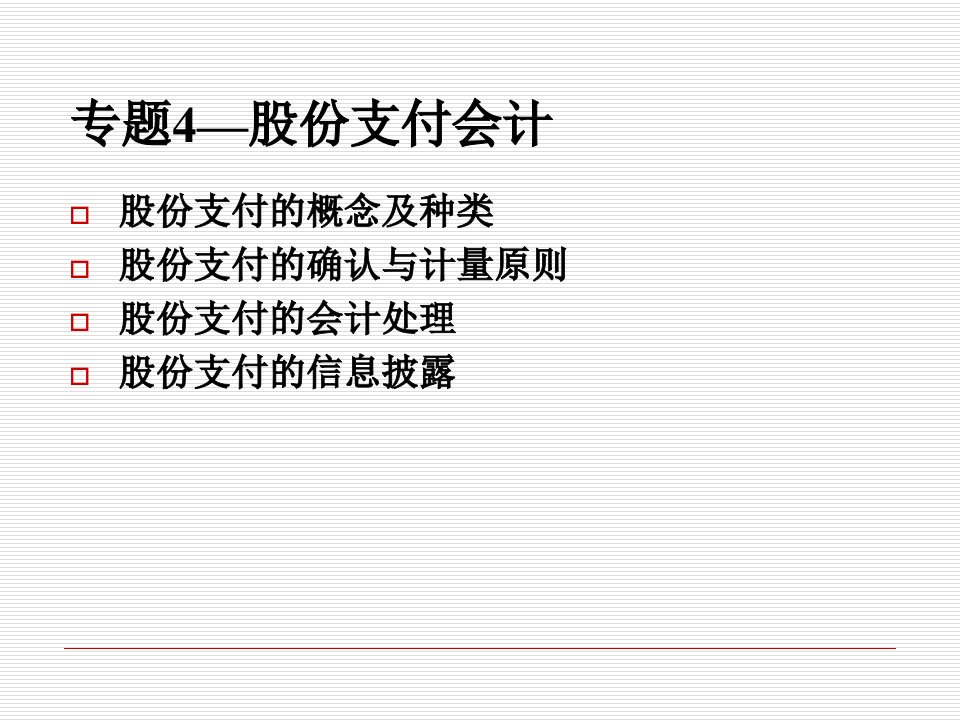 西安交大城市学院高级财务会计专题4股份支付会计课件