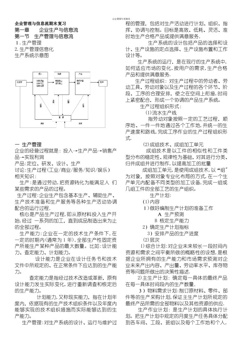 企业管理与信息流