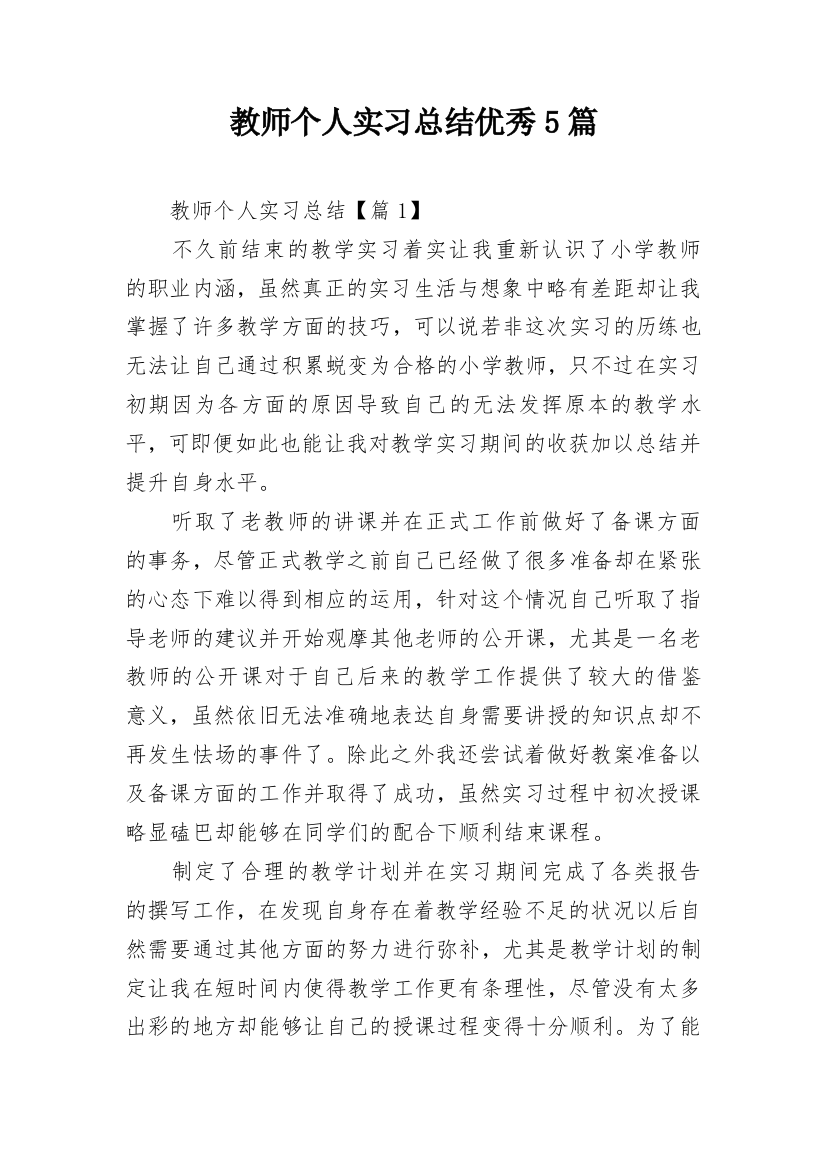 教师个人实习总结优秀5篇