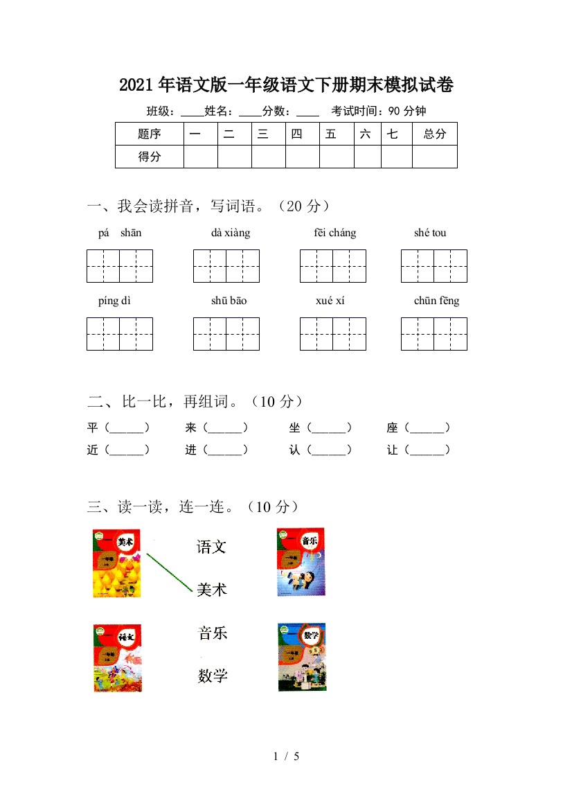 2021年语文版一年级语文下册期末模拟试卷