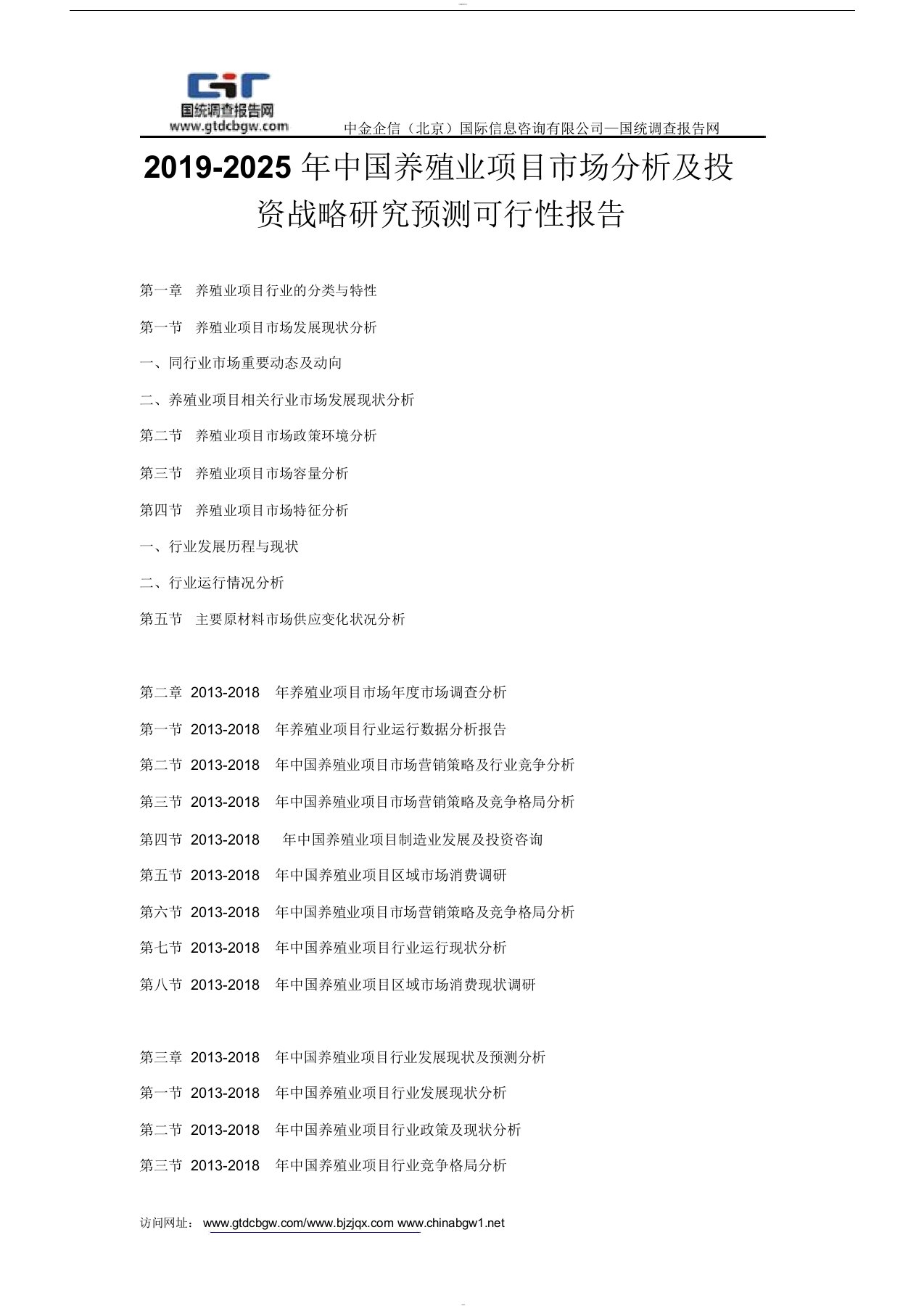 2019-2025年中国养殖业项目市场分析与投资战略研究预测可行性报告