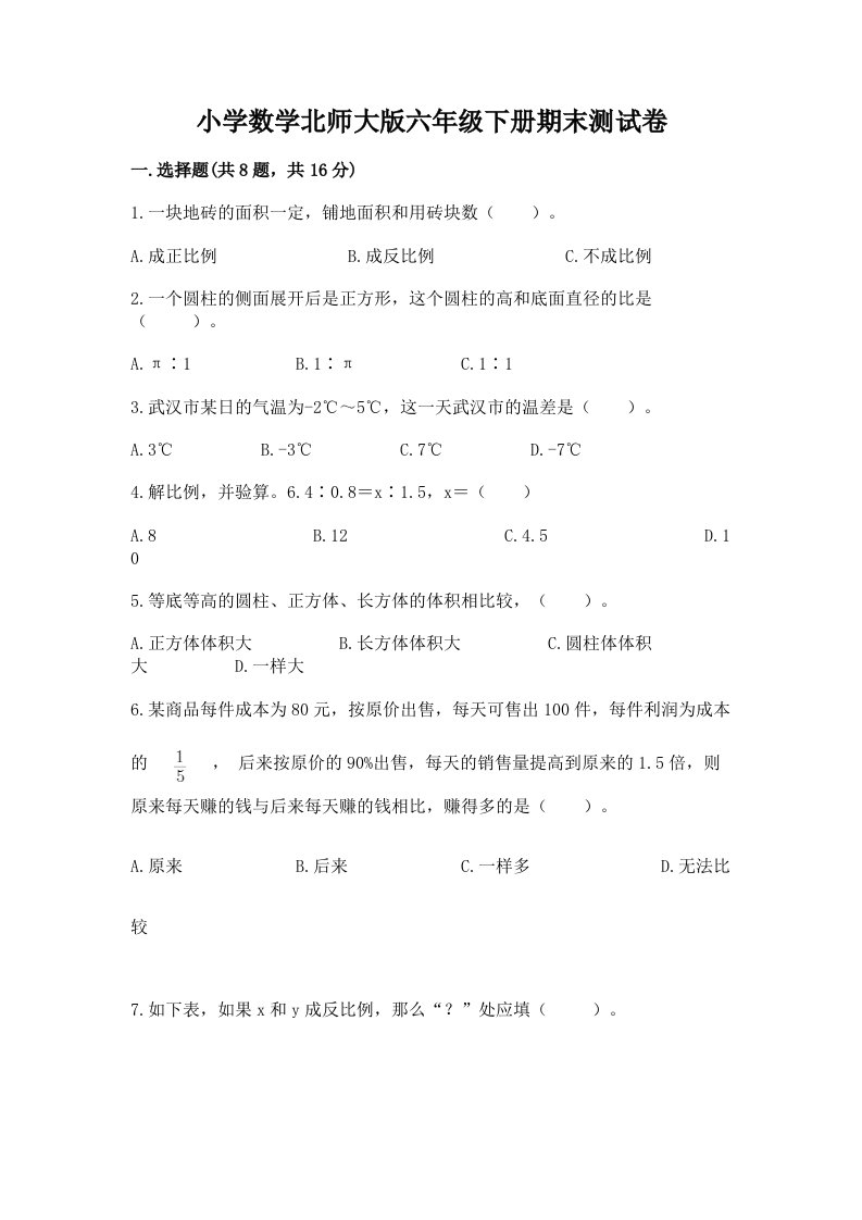 小学数学北师大版六年级下册期末测试卷附参考答案（达标题）