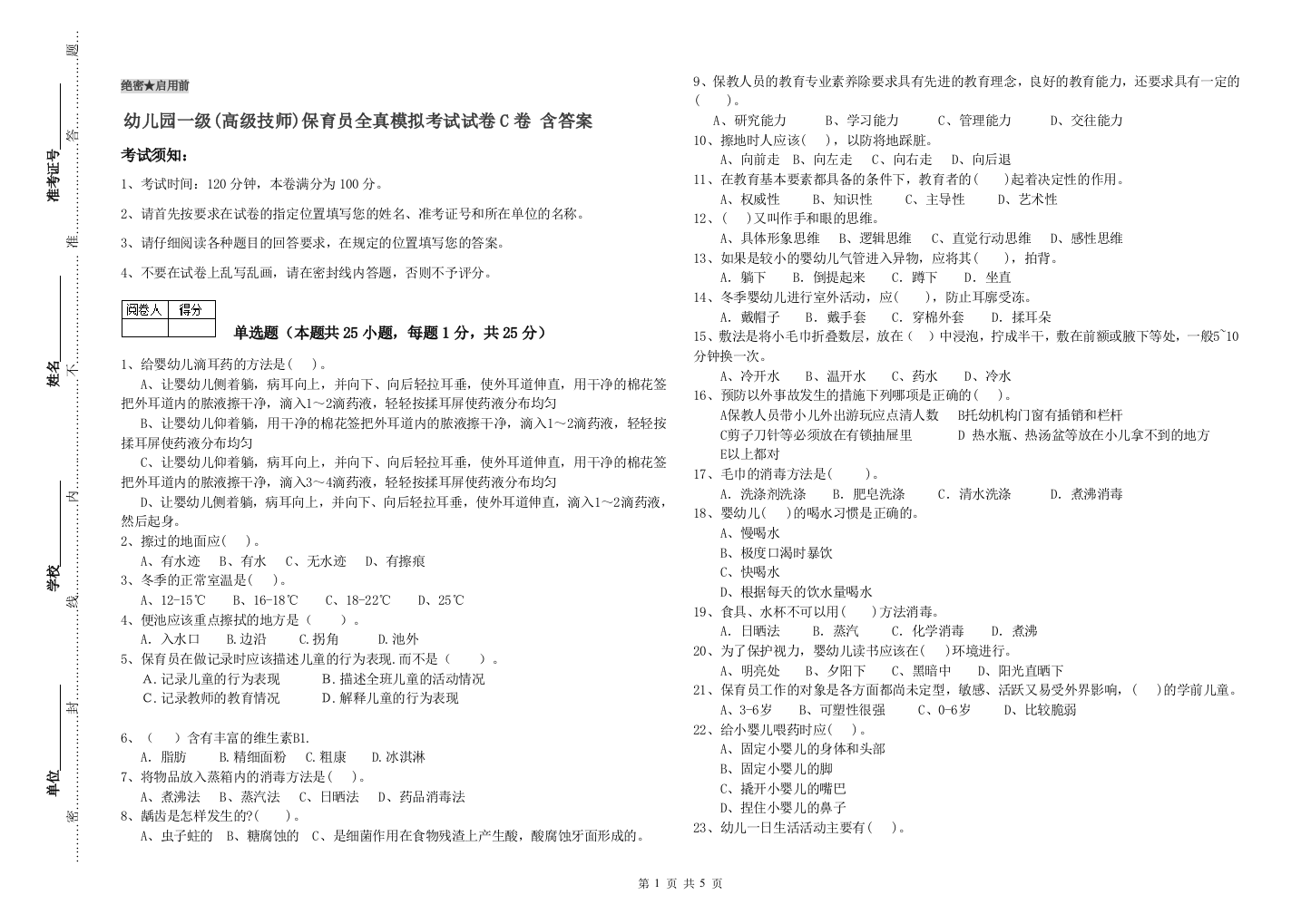 幼儿园一级(高级技师)保育员全真模拟考试试卷C卷-含答案