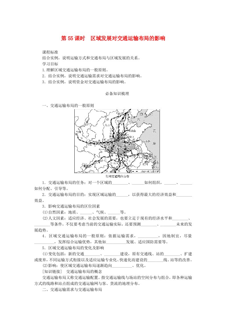 2025版高考地理全程一轮复习学案第十三章交通运输布局与区域发展第55课时区域发展对交通运输布局的影响