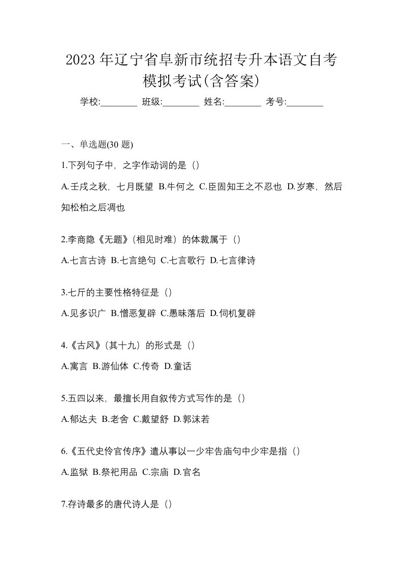 2023年辽宁省阜新市统招专升本语文自考模拟考试含答案