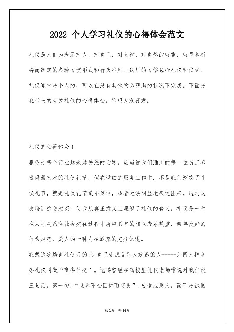 2022个人学习礼仪的心得体会范文