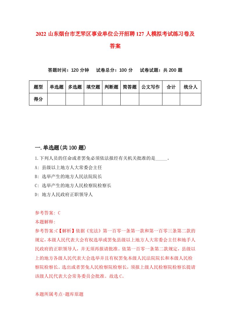 2022山东烟台市芝罘区事业单位公开招聘127人模拟考试练习卷及答案第2卷