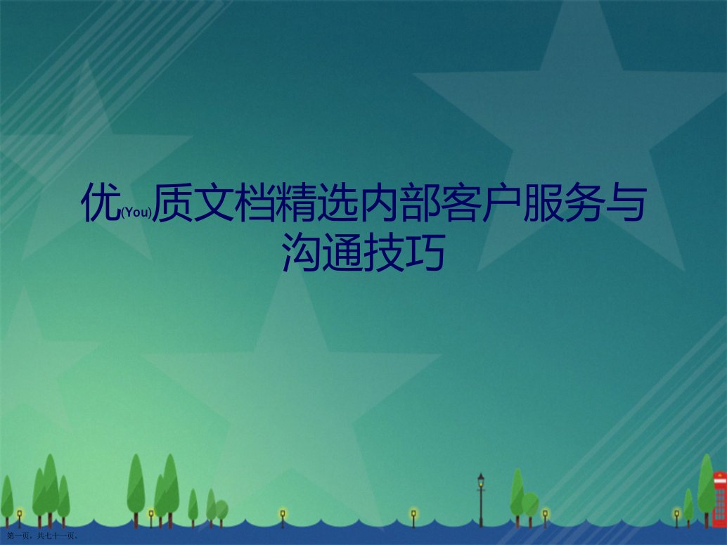 内部客户服务与沟通技巧详解