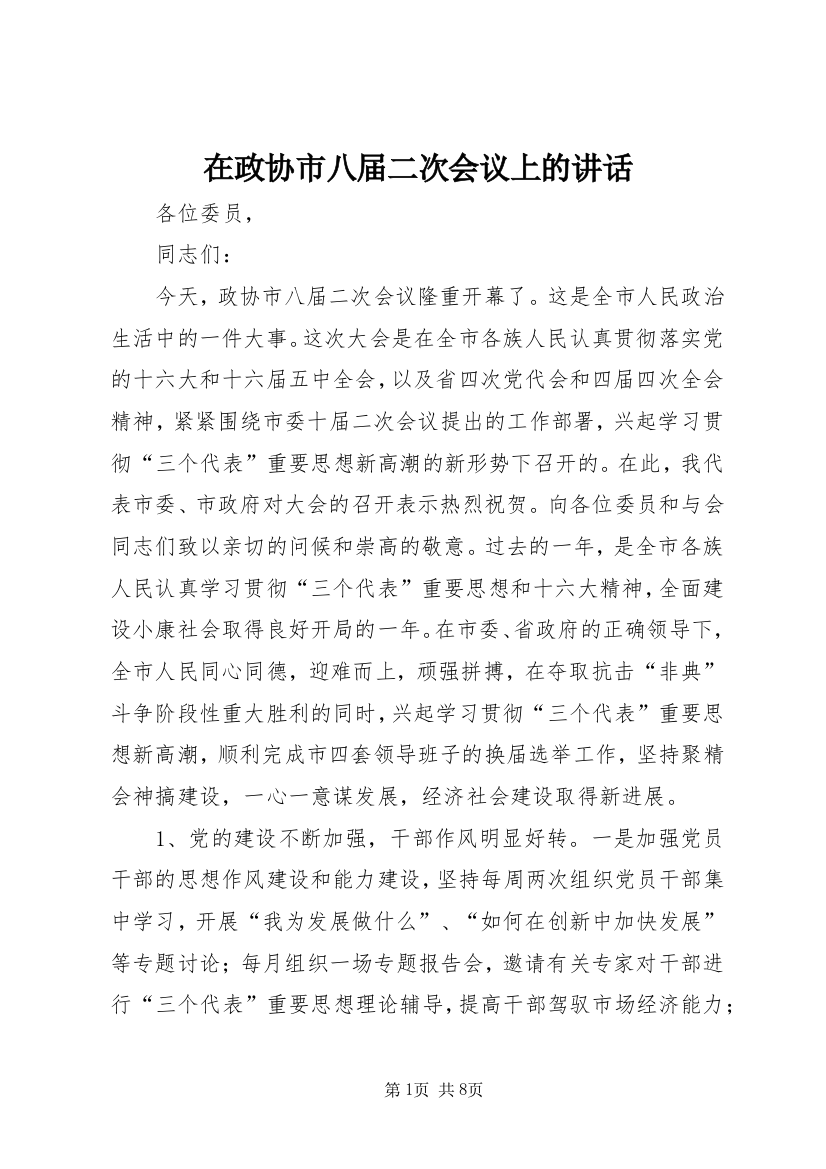 在政协市八届二次会议上的讲话