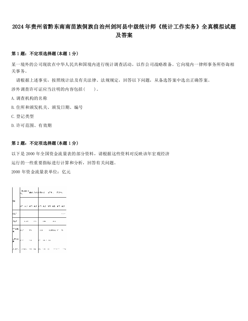 2024年贵州省黔东南南苗族侗族自治州剑河县中级统计师《统计工作实务》全真模拟试题及答案