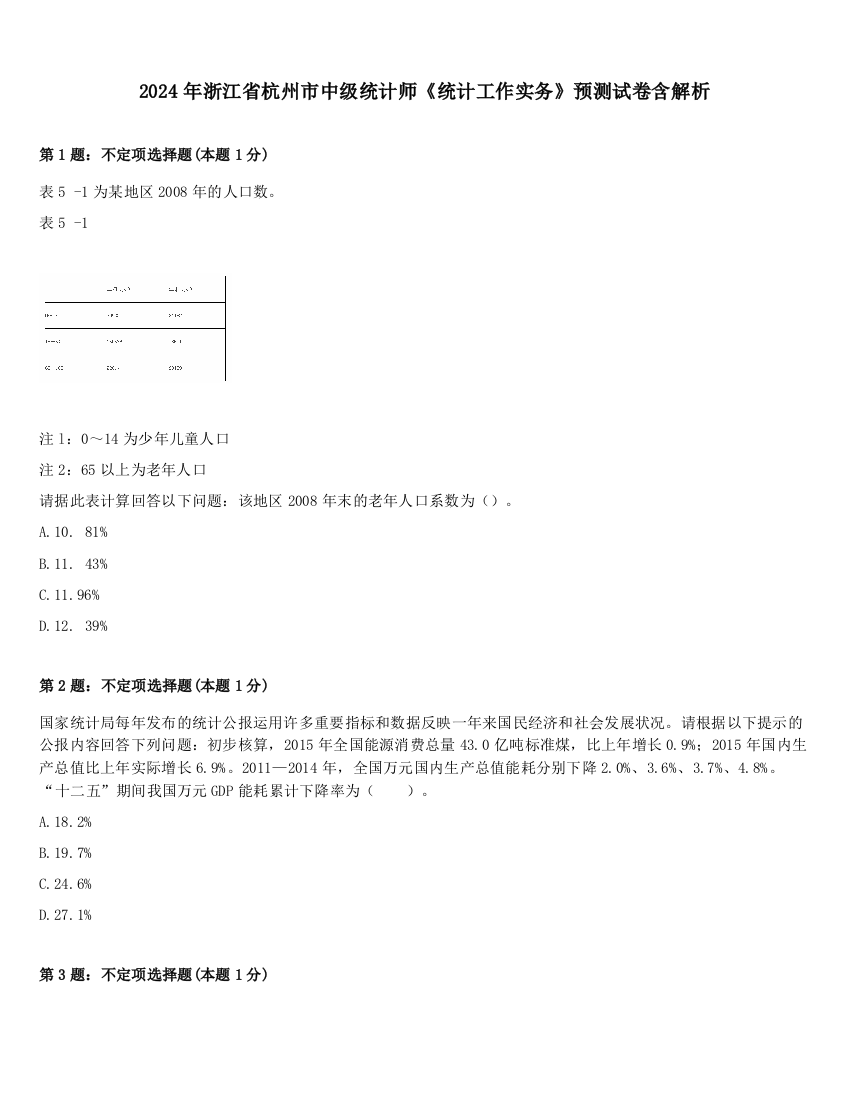 2024年浙江省杭州市中级统计师《统计工作实务》预测试卷含解析