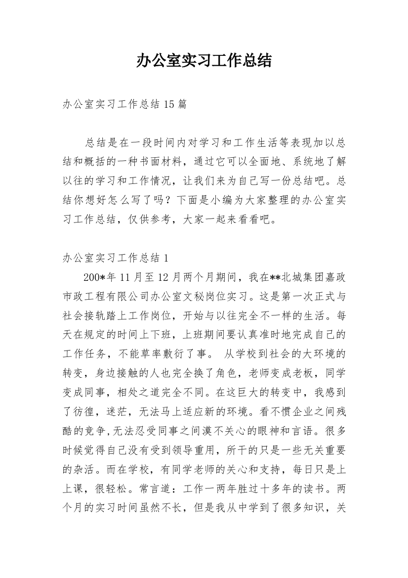 办公室实习工作总结_8