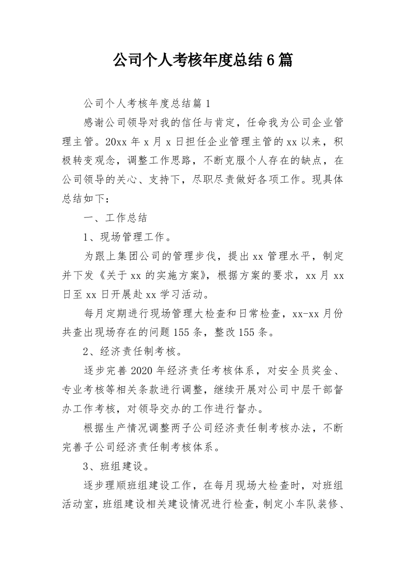 公司个人考核年度总结6篇