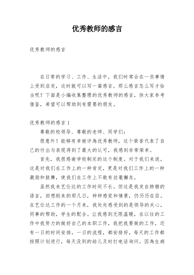 优秀教师的感言_2