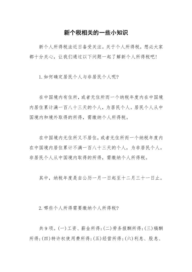 新个税相关的一些小知识