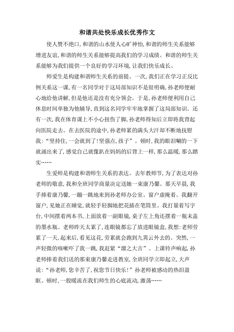 和谐共处快乐成长作文