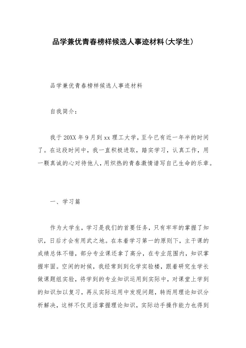 品学兼优青春榜样候选人事迹材料(大学生)