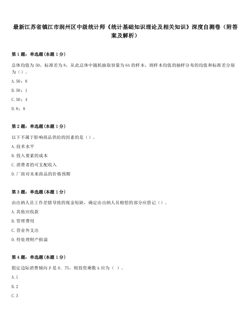 最新江苏省镇江市润州区中级统计师《统计基础知识理论及相关知识》深度自测卷（附答案及解析）