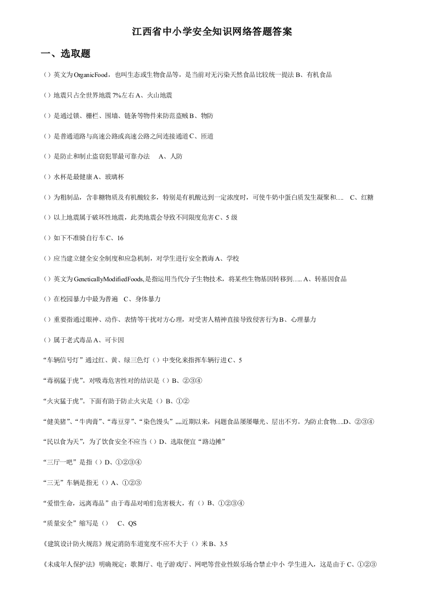 2021年江西省中小学安全知识网络答题题库答案全