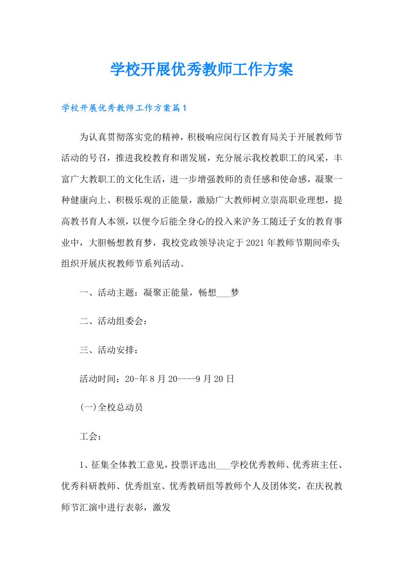 学校开展优秀教师工作方案