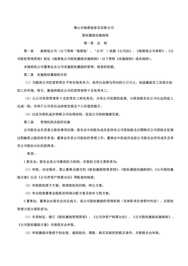 A公司股权激励实施细则